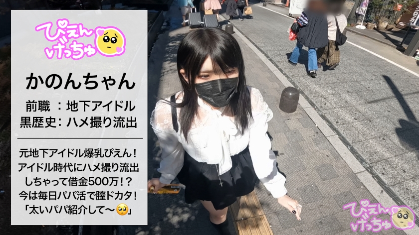 ぴえん★げっちゅ 300MIUM-1119 SS1