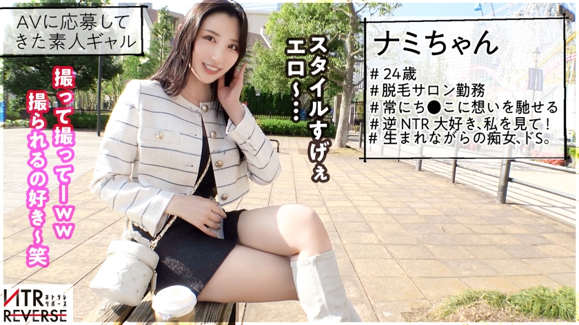 ナミちゃん 24歳:NTRリバース 300MIUM-1198 SS1