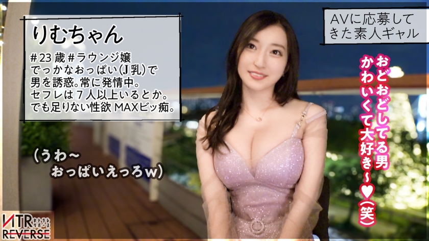 りむちゃん 23歳：NTRリバース 300MIUM-1272 SS1