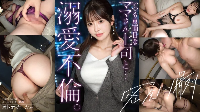 【オトナのたしなみ case.22】キリッとした仕事姿からは想像できない、ぐちょどろ欲しがりま○こ。二人きりになるとメス顔で即発情。いつも真面目な美人上司と社内不倫