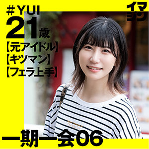 YUI(21)[イマジン]