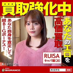 RUISA[素人ビリーバー]