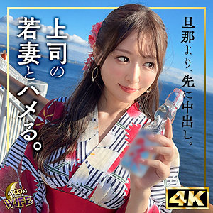 上司の若妻と不倫デート。まゆみ(27)[MOON FORCE WIFE]