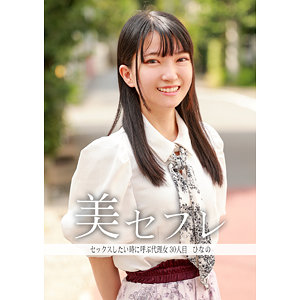 ちっぱい彼女とハメ撮り。ひなの[真昼の恋人]
