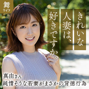 斉藤真由(27)[舞ワイフ]