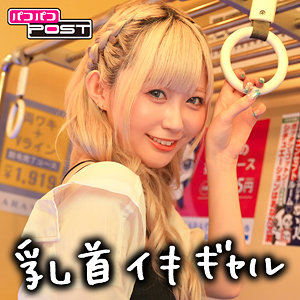 メチャクチャ敏感なギャル。れん(29)[パコパコPOST]