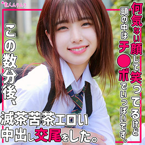 天然で明るい美少女。まい[素人ムクムク]