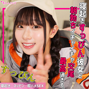 寝起きすっぴん彼女とヤル。kanataちゃん[素人ムクムク]