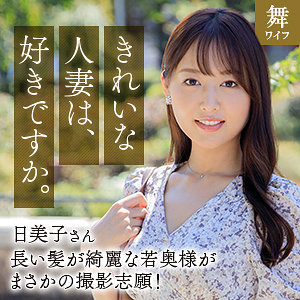 葉月日美子(28)[舞ワイフ]