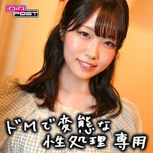 ドMで変態なセフレ。みずず(21)[パコパコPOST]