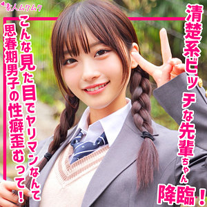 清楚系ビッチな先輩。いちか[素人ムクムク]