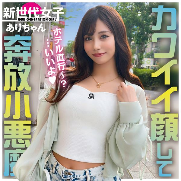 ありちゃん(23)[新世代女子]