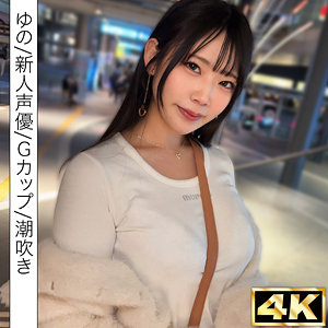 ゆの(20)[しろうとまんまん初撮り]（美乳） のアイキャッチ