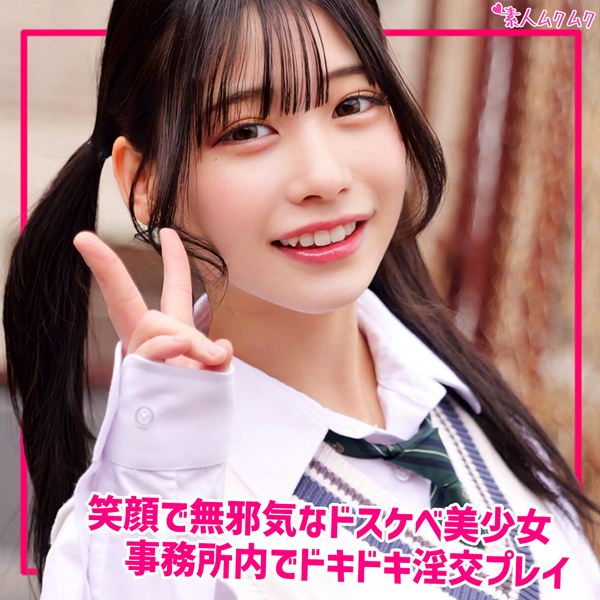 ひまり[素人ムクムク]（美少女） のアイキャッチ