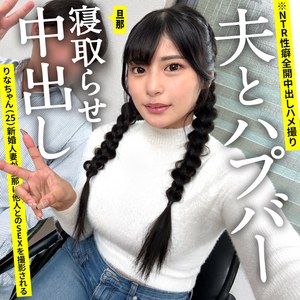りなちゃん(25)[NTRちゃん。]