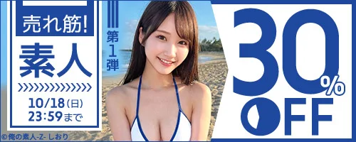 売れ筋！素人30％OFF