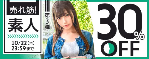 売れ筋！素人30％OFF
