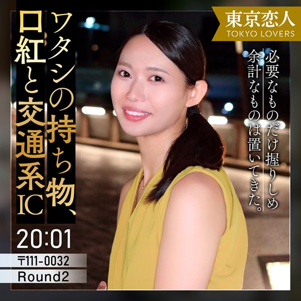 三浦ゆずは(29)[東京恋人]